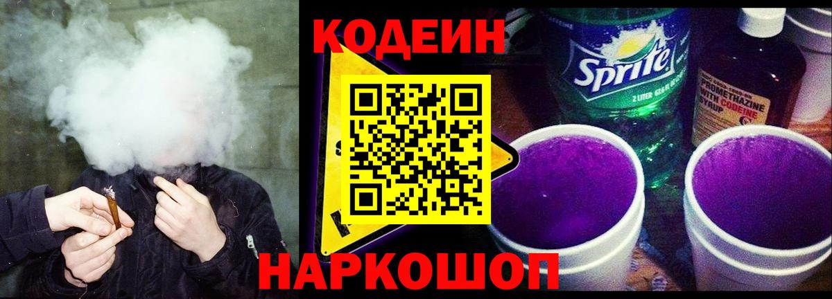 Кодеин напиток Lean (лин) Когалым